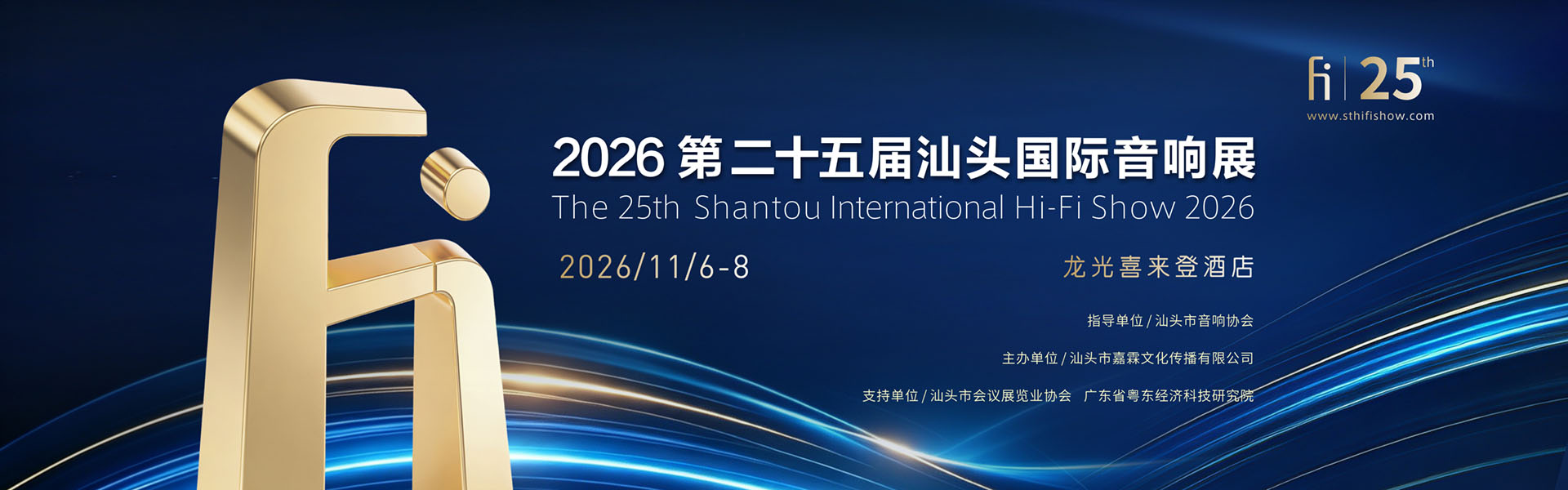 2026汕头国际音响展