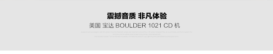 宝达1021,Boulder 1021,宝达CD播放器