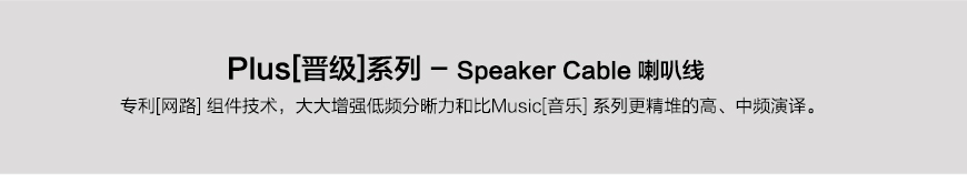 Transparent Plus PSC G5,美国天仙配Transparent 晋级系列 PSC G5 音箱线
