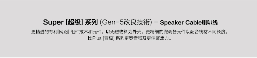 Transparent Super SSC G5,美国天仙配Transparent Super超级系列 SSC G5 音箱线,美国天仙配Transparent 喇叭线