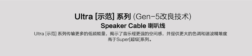 Transparent Ultra USC G5,美国天仙配Transparent 示范系列 USC G5 音箱线