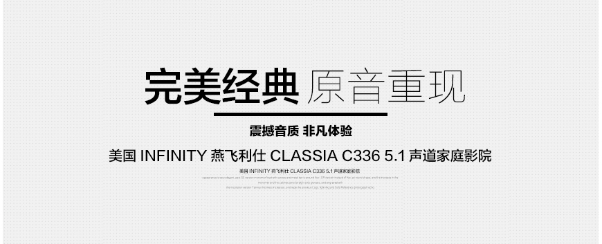 燕飞利仕 classia C336,INFINITY classia C336,燕飞利仕5.1声道家庭影院