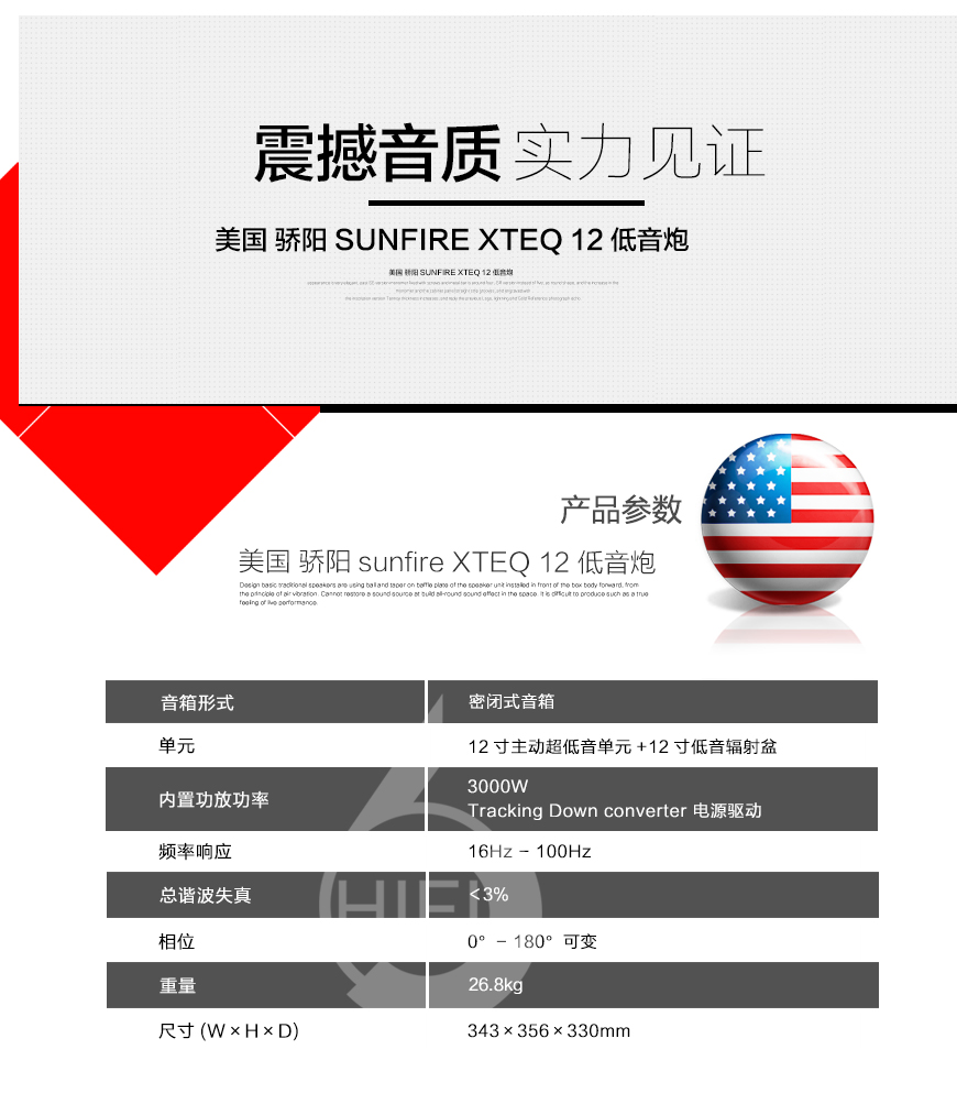 骄阳 XTEQ 12,Sunfire XTEQ 12,骄阳有源低音炮