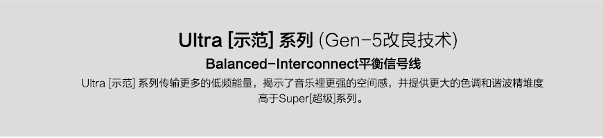 Transparent Ultra UBL G5,美国天仙配 示范系列 UBL G5 平衡信号线