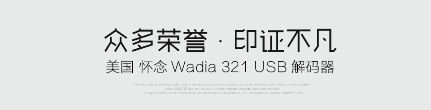 怀念321,Wadia 321,怀念解码器
