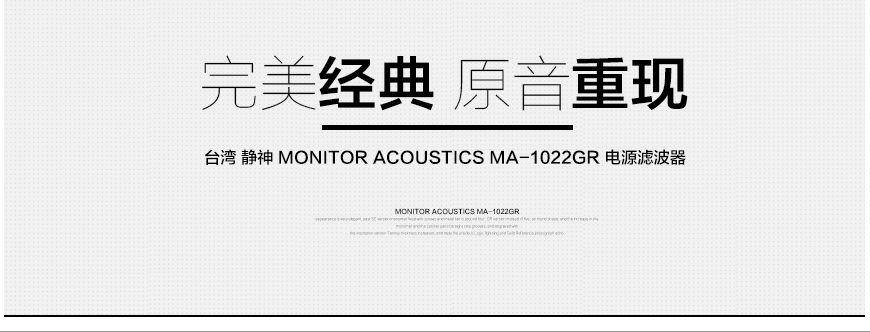 静神MA-1022GR,Monitor Acoustics MA-1022GR,静神电源滤波器