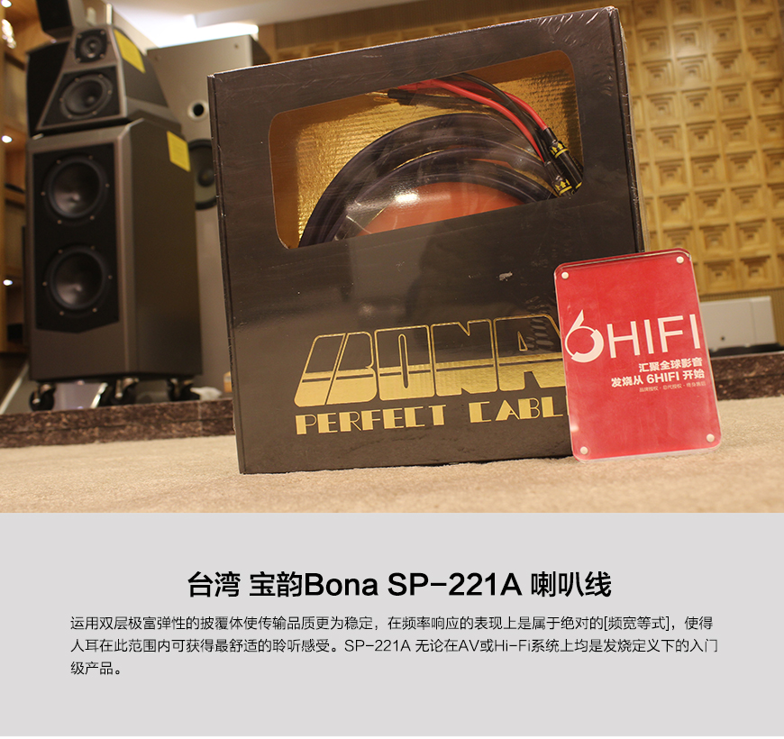 宝韵SP-221A,Bona SP-221A,宝韵喇叭线