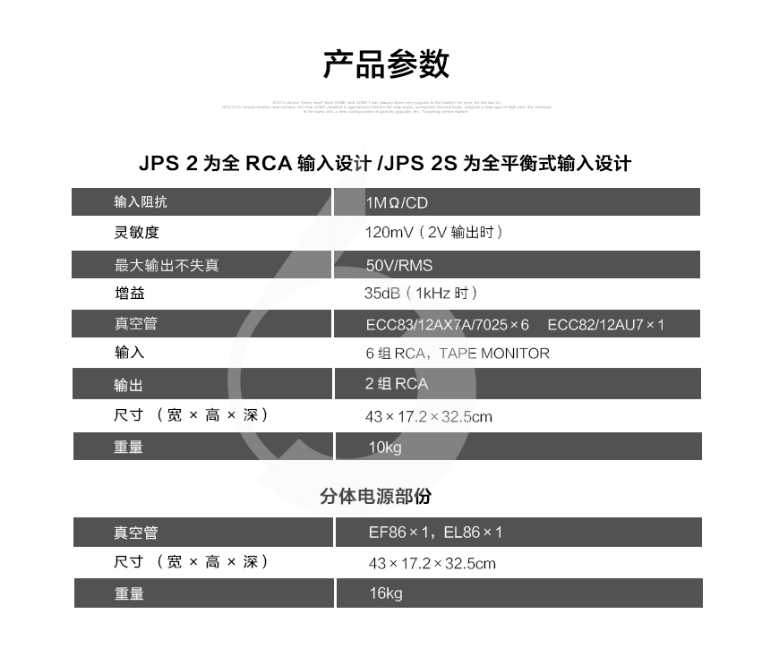 极品JPS 2 MKII,Jadis JPS 2 MKII,极品真空管前级