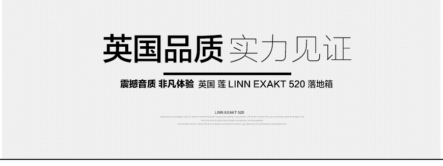 莲EXAKT 520,Linn EXAKT 520,莲落地箱