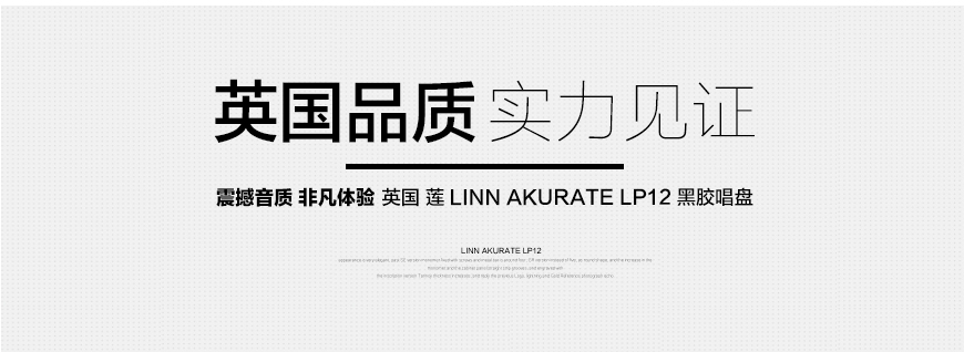 莲Akurate LP12,Linn Akurate LP12,莲黑胶唱盘