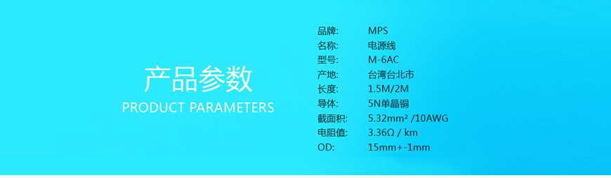 MPS M-6AC,MPS单晶铜电源线