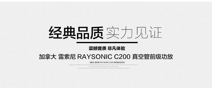 加拿大雷索尼,Raysonic C200,真空管前级,电子管功放
