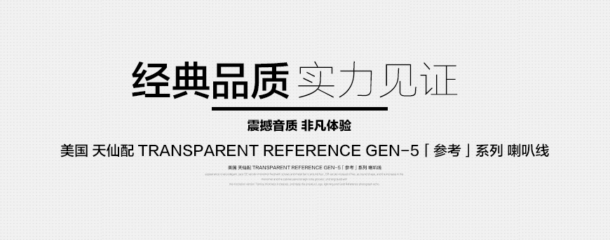 美国天仙配,Transparent,Reference Gen-5,喇叭线