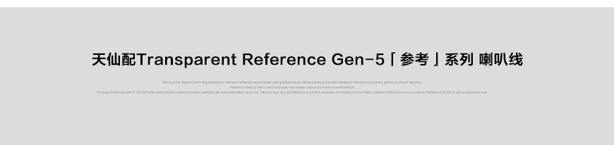 美国天仙配,Transparent,Reference Gen-5,喇叭线