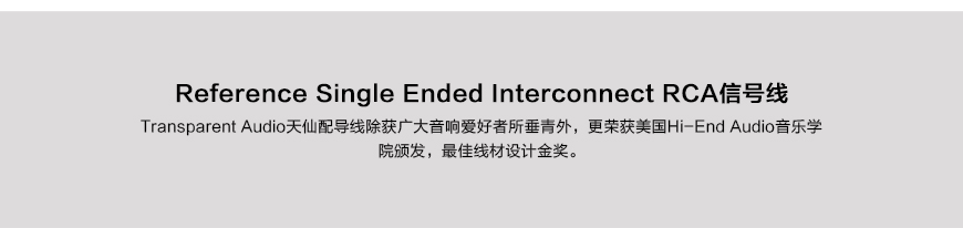 Transparent Reference RSE G5,美国天仙配Transparent 参考系列 RSE G5 RCA信号线