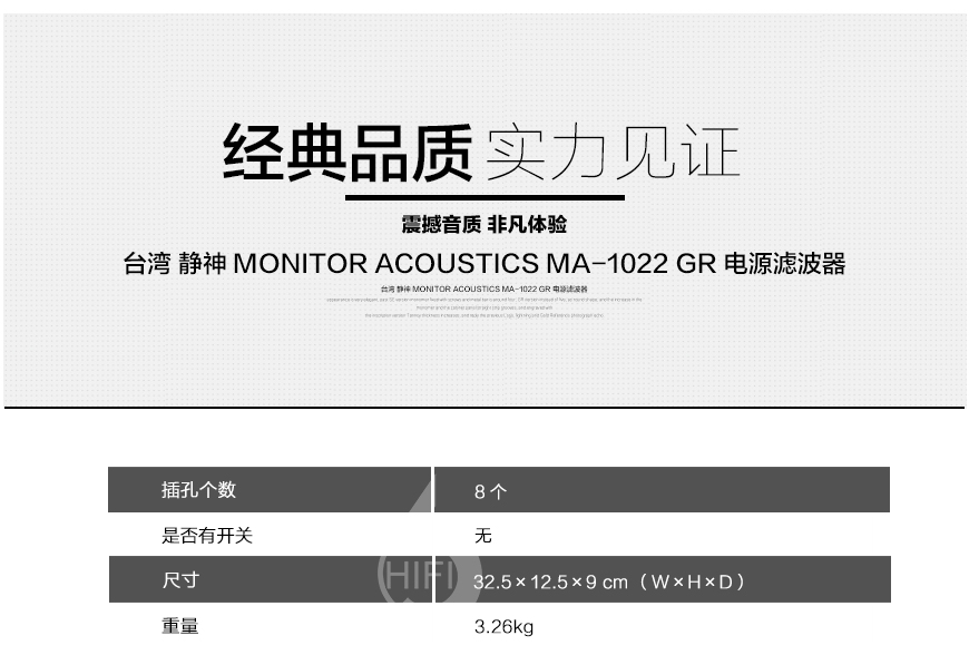 台湾静神,Monitor Acoustics,MA-1022GR,电源滤波器