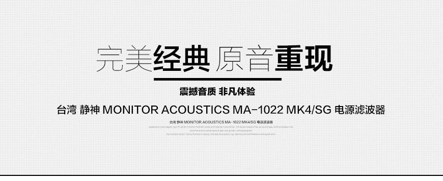 静神MA-1022GR,Monitor Acoustics MA-1022GR,静神电源滤波器