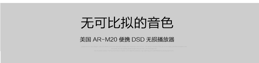 美国AR,AR-M20,便携式播放器,DSD解码,无损播放器