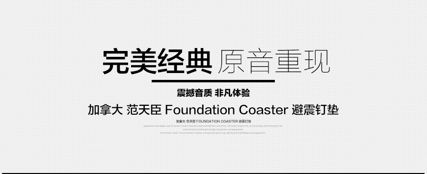 加拿大范天臣,范天臣Foundation,Foundation Coaster,避震钉垫,脚垫