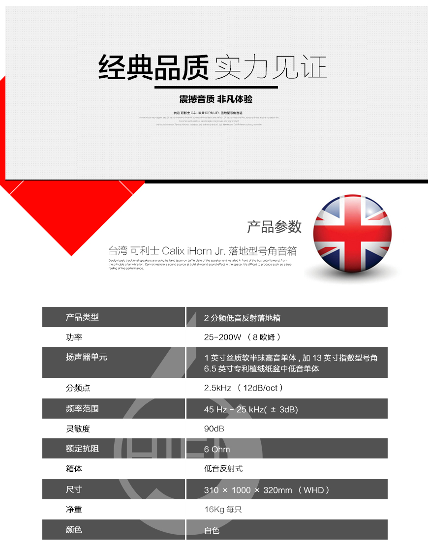 台湾可利士,可利士Calix,Calix iHorn Jr,落地型号角喇叭