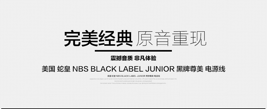 美国蛇皇NBS BLACK LABEL JUNIOR黑牌尊美电源线,蛇皇NBS 电源线