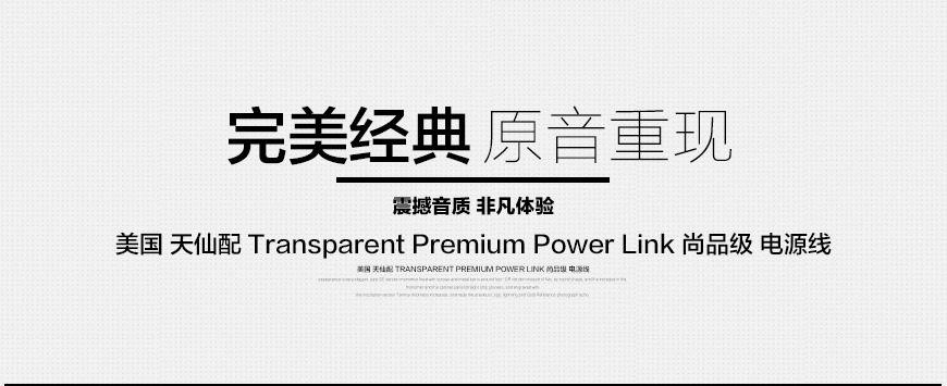 美国Transparent天仙配 Premium Power Link电源线,天仙配Transparent PRPL电源线