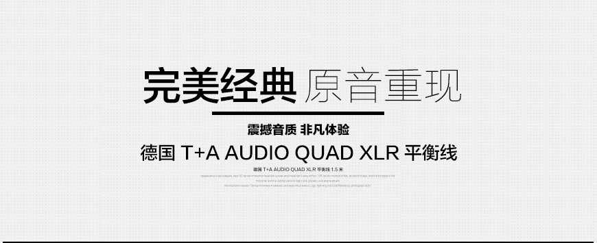 德国 T+A Audio QUAD XLR信号线,德国 T+A 平衡信号线