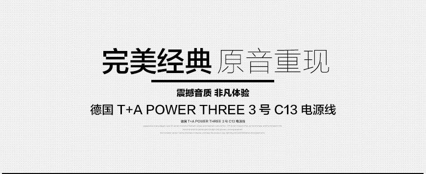 德国 T+A POWER THREE 3号 C13电源线,音响电源线
