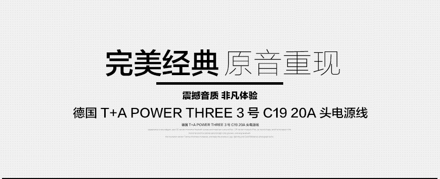 德国T+A POWER THREE 3号 C19 20A头电源线,德国T+A 电源线