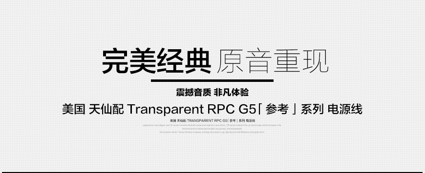 美国天仙配Transparent RPC Gen-5 参考系列电源线,美国天仙配Transparent 电源线