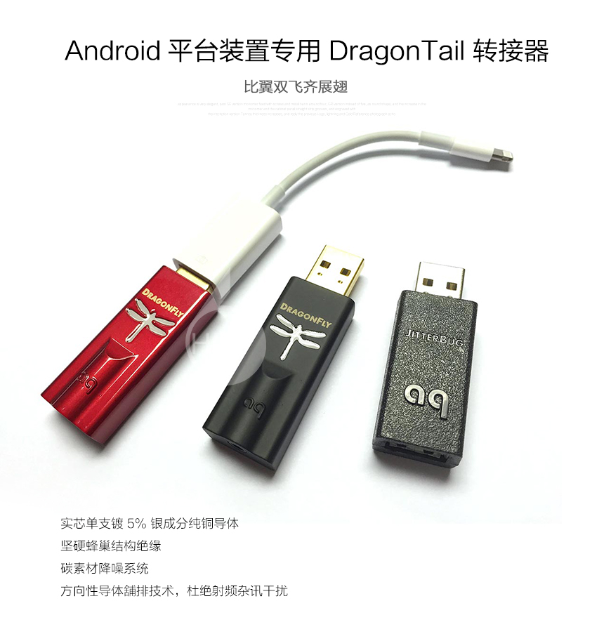 美国线圣Audioquest Digital Analog Converter 解码器,美国线圣Audioquest DragonFly Black黑蜻蜓 DragonFly Red红蜻蜓