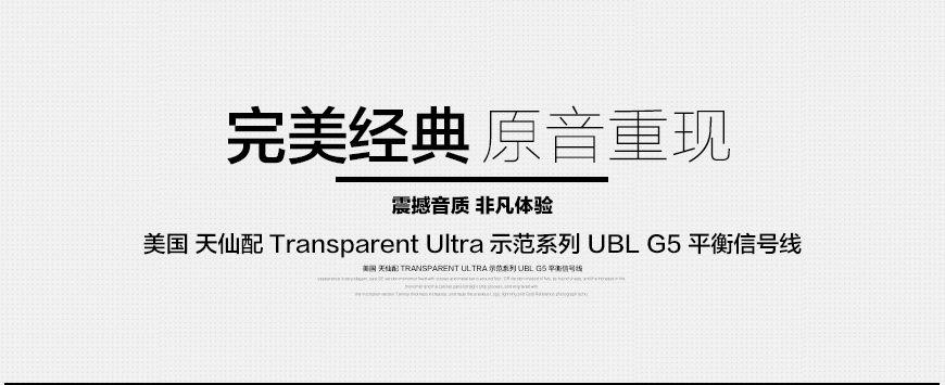 Transparent Ultra UBL G5,美国天仙配 示范系列 UBL G5 平衡信号线