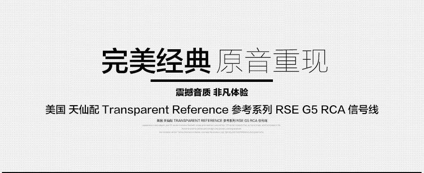 Transparent Reference RSE G5,美国天仙配Transparent 参考系列 RSE G5 RCA信号线