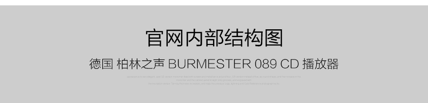Burmester 089,德国柏林之声Burmester 089 CD播放器,德国柏林之声Burmester HIFI播放器