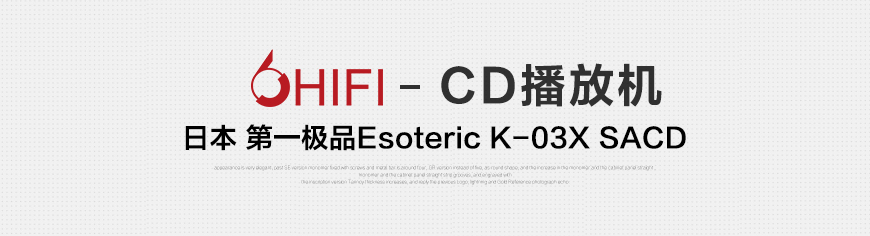 Esoteric K-03X,日本第一极品Esoteric K-03X SACD播放器,日本第一极品Esoteric K-03X CD播放器,日本第一极品Esoteric CD机