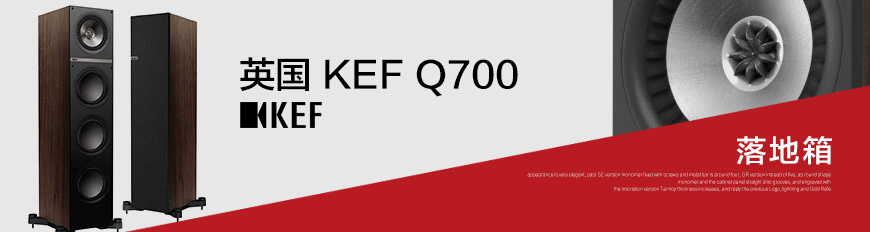 英国KEF Q700 5.1声道家庭影院套装,英国KEF Q700落地箱,英国KEF Q300书架箱,英国KEF Q600C中置, 英国KEF Q400B低音炮
