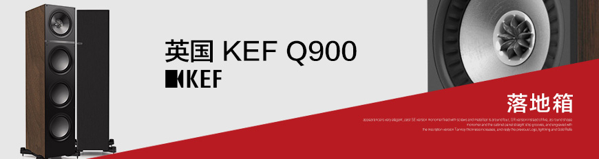 英国KEF Q900 7.1声道家庭影院套装,英国KEF Q900落地箱,英国KEF Q100书架箱,英国KEF Q800DS环绕箱,英国KEF Q600C中置箱,英国KEF Q400B低音炮