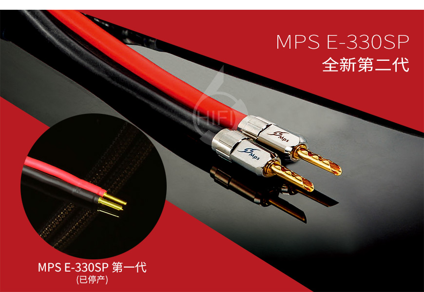 MPS E-330SP,MPS喇叭线,MPS HiFi音响线