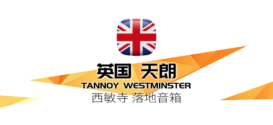 Tannoy Westminster,英国天朗Tannoy 西敏寺 Westminster 落地箱,英国天朗Tannoy HIFI音箱