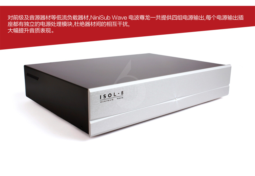 苏霸ISOL-8 MiniSub Wave,ISOL-8 电波尊龙电源处理器,ISOL-8滤波器