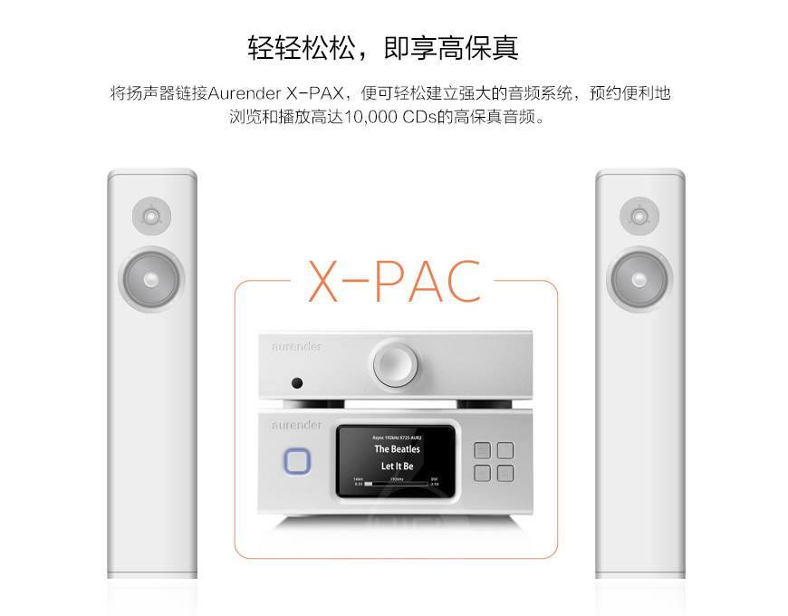 Aurender X-PAC 数播系统,Aurender数播
