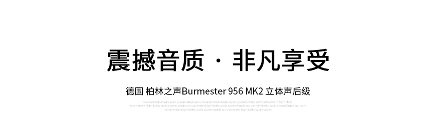 柏林之声Burmester 035,柏林之声Burmester 956 MKII,柏林之声 956 MK2后级功放