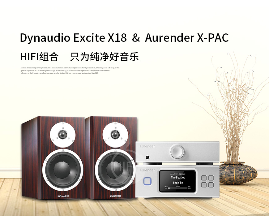 Aurender X-PAC,Aurender数播,丹拿Dynaudio Excite X18,丹拿音箱