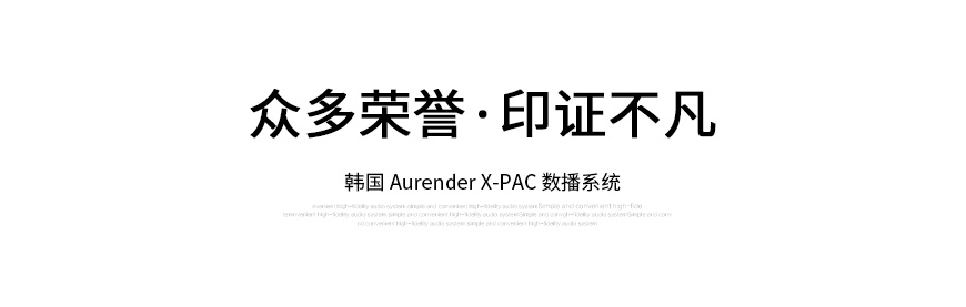 Aurender X-PAC,Aurender数播,丹拿Dynaudio Excite X18,丹拿音箱