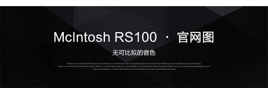 麦景图 RS-100有源音箱,McIntosh RS100