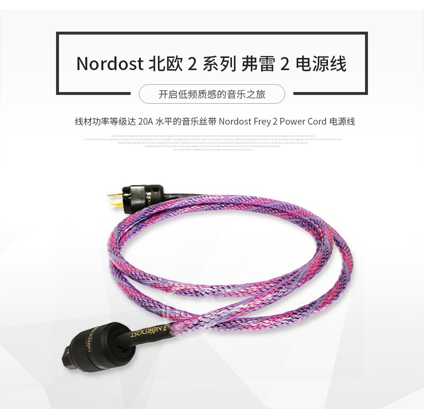 Nordost NORSE 2 Series Frey 2,音乐丝带Nordost 北欧2系列弗雷2电源线