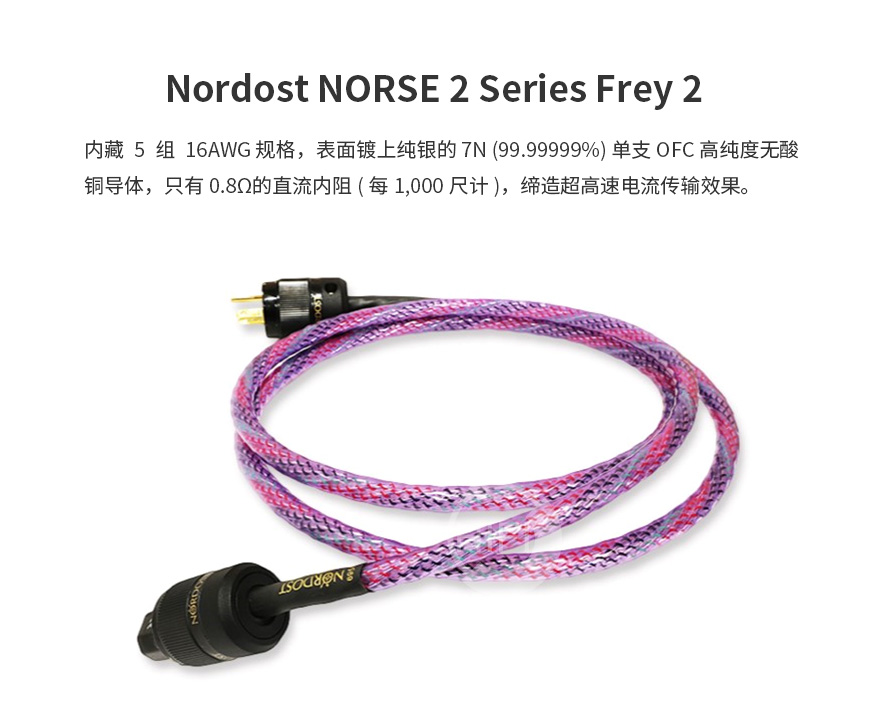 Nordost NORSE 2 Series Frey 2,音乐丝带Nordost 北欧2系列弗雷2电源线