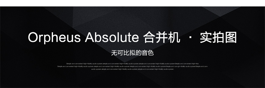 天琴 Absolute 合并机,Orpheus Absolute,天琴Orpheus 功放