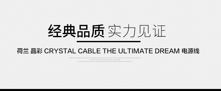 Crystal Cable The Ultimate Dream,晶彩Crystal Cable 终极梦幻电源线