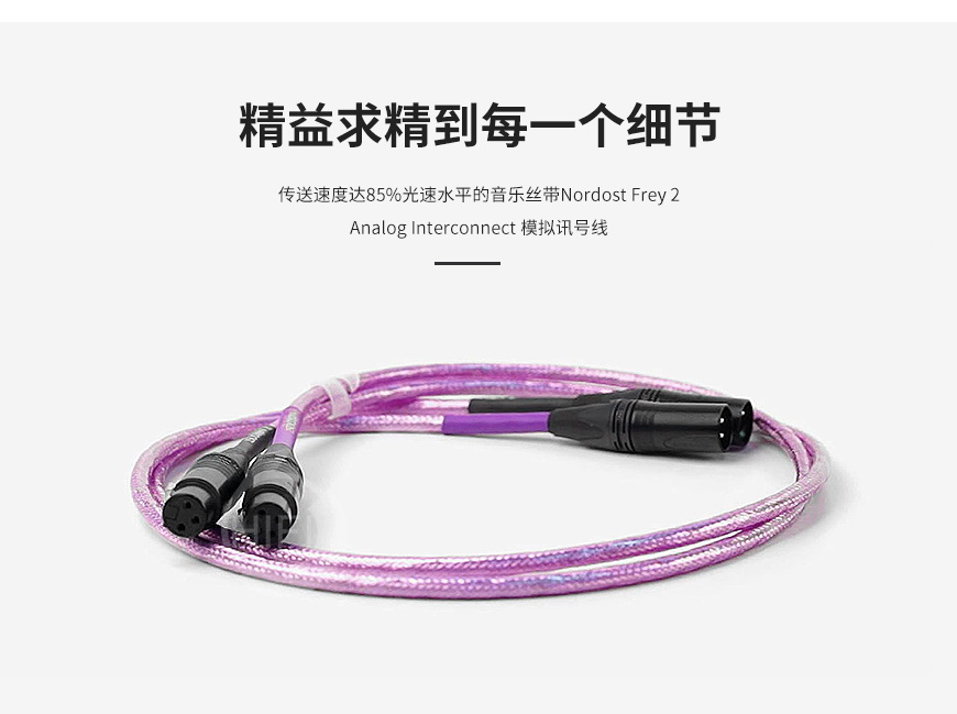 Nordost Frey 2,音乐丝带弗雷2,音乐丝带信号线